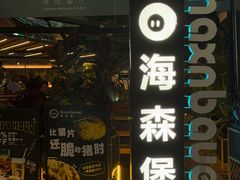 -haxnbauer海森堡德国餐厅(深圳coco店)
