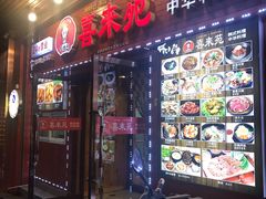门面-喜来苑