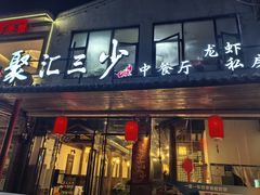 -聚汇三少·龙虾·中餐厅(莫邪路新天地店)