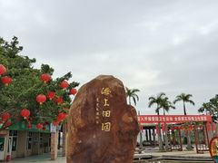 -海上田园