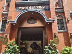 -福照楼汽锅鸡·云南菜(南屏街护国门店)