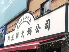 门面-老成都市井火锅阿泥頭火锅公司(海宁长安佳源中心广场店)