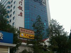 门面-北京崇文门饭店