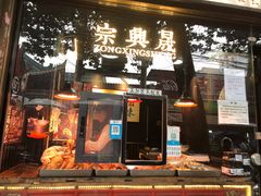 门面-清真拉妈卤味(回民街店)