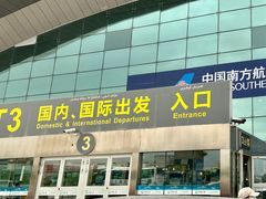 -乌鲁木齐天山国际机场-T3航站楼