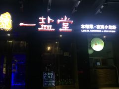 门面-一盐堂本帮菜(外滩店)