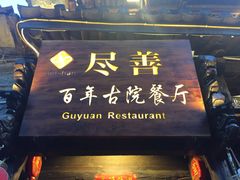 门面-尽善百年古院餐厅(王家老宅店)