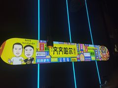 -杨记齐齐哈尔烤肉(总店)