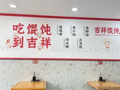 -吉祥馄饨(上海南方店)