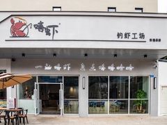 门面-嘻虾·钓虾工场(东莞总店)