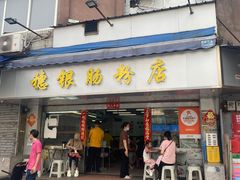 -穗银肠粉店(东川路店)