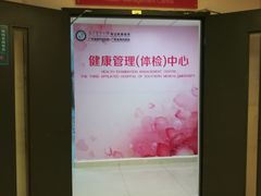 -悦检(南方医科大学第三附属医院体检中心)