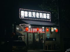 -雷祖芳老妈蹄花店