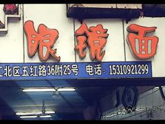 -十八梯眼镜面(五红路店)