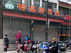 -杨招娣糕点(装驾桥巷店)