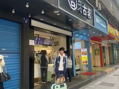 -古茗(潘水店)