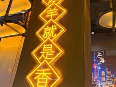 -沪上名羊天下•烤羊腿•东北烧烤•小龙虾(浦东直营总店)
