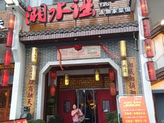 -湘水谣(芙蓉店)