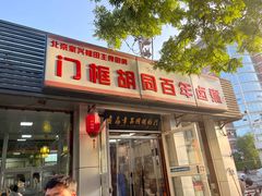 -门框胡同百年卤煮(新街口店)