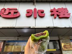 -非遗近水楼糕团(景德路店)