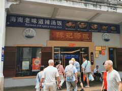 -陈记汤饭(水巷口店)