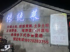 门面-传统菜农庄(皇姑路店)