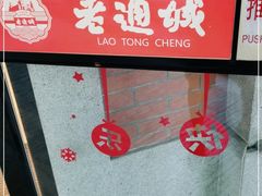 -老通城豆皮大王(吉庆街店)