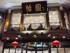 门面-怡园饭店-餐厅(四望亭店)