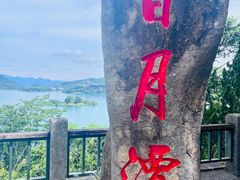 -日月潭