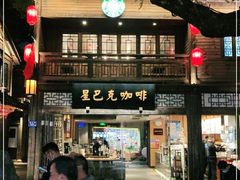 -星巴克(福州三坊七巷店)