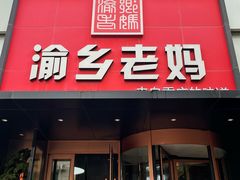 -渝乡老妈·北京烤鸭(六里桥店)