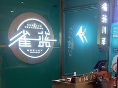 -雀蓝川菜(星悦汇店)