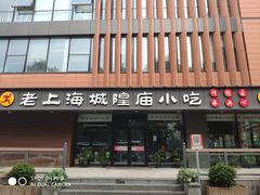 -老上海里弄味道(知春路店)