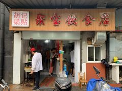 门面-胡记锅贴·沪上游子老鸭粉丝汤(太原路店)