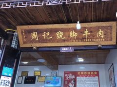 门面-周记翘脚牛肉