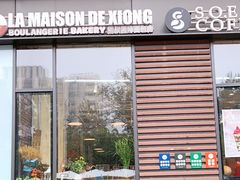 门面-熊叔熊婶面包房(团结湖店)