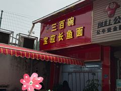 -三百碗宝应长鱼面(板仓街店)