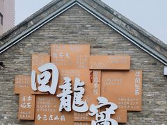 -回龙窝历史文化街区