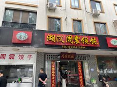 -周震馄饨