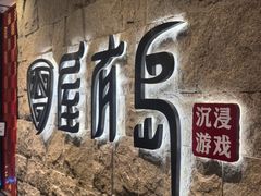 -屋有岛沉浸游戏旗舰店(中山公园店)