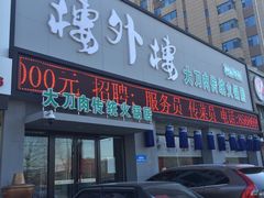 门面-楼外楼大刀肉传统火锅居(幸福街店)