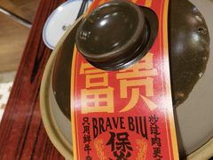 -沙胆彪炭炉牛杂煲(上海日月光广场店)