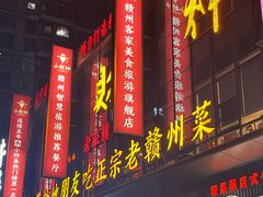 -小财神·老派赣州菜·中华美食地标(第五大道店)