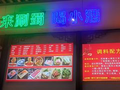 -来涮蜀鲜货火锅串串香(菜市口店)