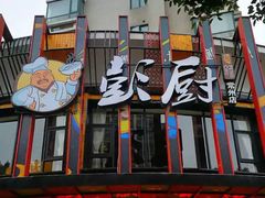 门面-彭厨(常州店)