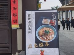 -喜晋道面馆(华严寺广场店)