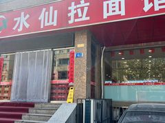 -水仙拉面(水仙街店)