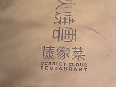 -浩海火燒雲傣家菜(芮欧百货店)