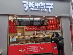 门面-张鸭子重庆特产卤味小吃(未来国际店)