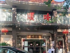 门面-顺峰(农展馆店)